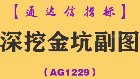 [AG1229]深挖金坑副图-通达信指标公式