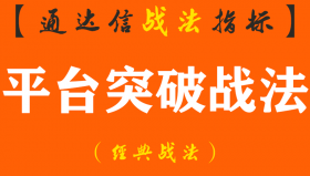【通达信经典战法】一位股市天才悟出的“平台突破”买入法，长期坚持，你将赚多亏少（Z056）