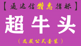 【通达信指标】超牛头-副图指标公式（手机+电脑）
