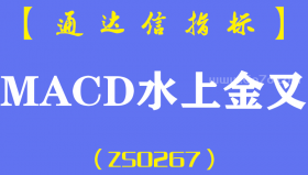 [ZS0267]MACD水上金叉-通达信副图指标公式-MACD绿柱首缩预警强势股拉升