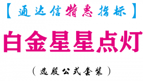 【通达信指标】白金星星点灯-副图指标公式