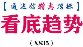 【通达信指标】看底趋势-副图指标公式（X835）