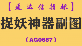 [AG0687]捉妖神器副图-通达信指标公式-捉妖降龙
