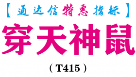 【通达信指标】穿天神鼠-副图指标公式（T415）