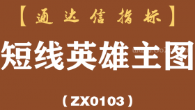 [ZX0103]短线英雄主图-通达信指标公式