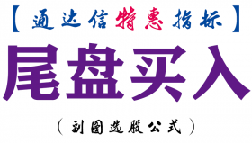 【通达信指标】尾盘买入-副图指标公式