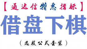 【通达信指标】借盘下棋-副图指标公式