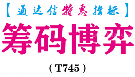 【通达信指标】筹码博弈-副图指标公式（T745）