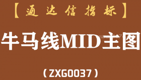 [ZXG0037]牛马线MID-通达信主图指标公式
