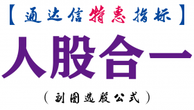 【通达信指标】人股合一-副图指标公式
