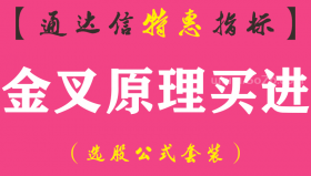 【通达信指标】金叉原理买进-主图指标公式