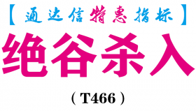 【通达信指标】绝谷杀入-副图指标公式（T466）