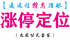 【通达信指标】涨停定位-副图指标公式