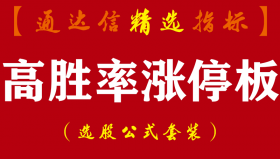 【通达信指标】高胜率涨停板-超级短线战法系统指标公式（授人以鱼，不如授人以渔）