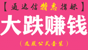 【通达信指标】大跌赚钱-副图指标公式（手机+电脑）