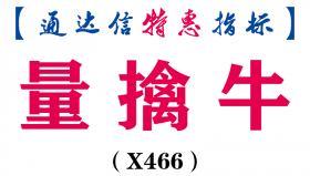 【通达信指标】量擒牛-副图指标公式（X466）