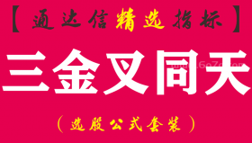 【通达信指标】三金叉同天-抄底突破MA VOL MACD同天金叉副图指标公式