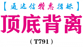 【通达信指标】顶底背离-副图指标公式（T791）