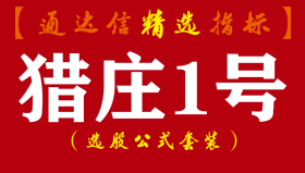 【通达信指标】猎庄1号-埋伏暴涨全套指标公式