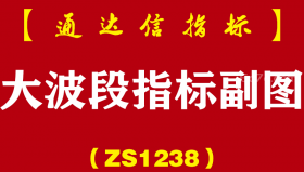 [ZS1238]大波段指标副图-通达信指标公式
