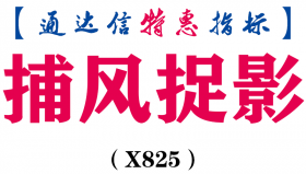 【通达信指标】捕风捉影-主图指标公式（X825）