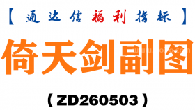 [ZD260503]倚天剑副图－通达信指标源码分享