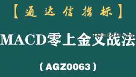 [AGSZ0063]很多散户可能永远都不会知道：MACD指标上的零轴线到底有多重要