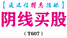 【通达信指标】阴线买股-主图指标公式（T607）