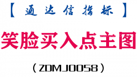 [ZDMJ0058]笑脸买入点-通达信主图指标公式
