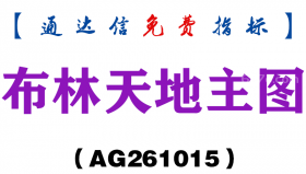 [AG261015]布林天地主图-通达信指标源码分享