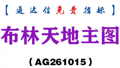 [AG261015]布林天地主图-通达信指标源码分享