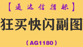 [AG1180]狂买快闪副图-通达信指标公式