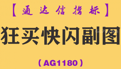 [AG1180]狂买快闪副图-通达信指标公式