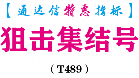 【通达信指标】狙击集结号-副图指标公式（T489）
