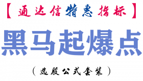 【通达信指标】黑马起爆点-副图指标公式