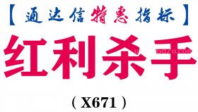 【通达信指标】红利杀手-副图指标公式（X671）