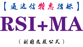 【通达信指标】RSI+MA-副图指标公式