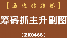 [ZX0466]筹码抓主升副图-通达信指标公式