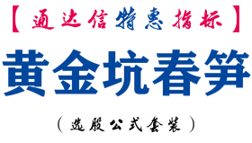 【通达信指标】黄金坑春笋-副图指标公式