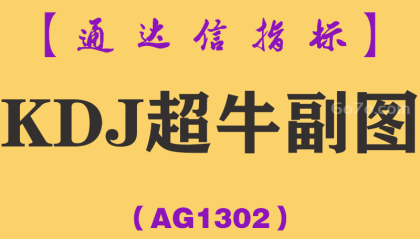 [AG1302]KDJ超牛副图-通达信指标公式