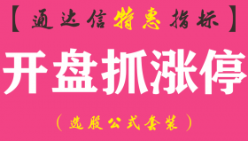【通达信指标】开盘抓涨停-副图指标公式