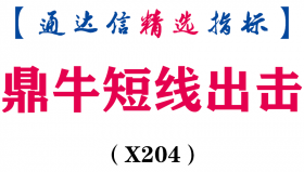 【通达信指标】鼎牛超短线出击-主图指标公式（X204）
