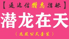 【通达信指标】潜龙在天-主图指标公式