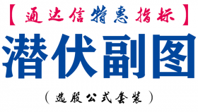 【通达信指标】潜伏副图-副图指标公式