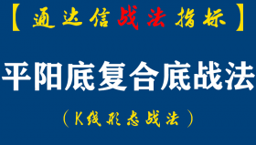 【通达信指标】如何利用公式，抓典型形态个股?下面出板的模型是平底阳公式选的，如何做才能把它准确的挑选出来?（K001）