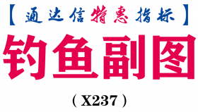 【通达信指标】钓鱼副图-副图指标公式（X237）