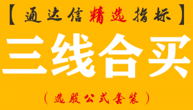 【通达信指标】三线合买-信号抓主升浪妖股黑马股中短波段操作指标公式