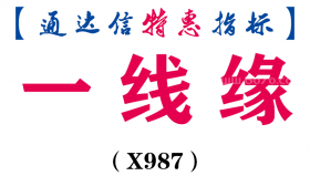 【通达信指标】一线缘-主图指标公式（X987）