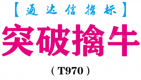 【通达信指标】突破擒牛-主图指标公式（T970）