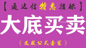 【通达信指标】大底买卖-副图指标公式（手机+电脑）